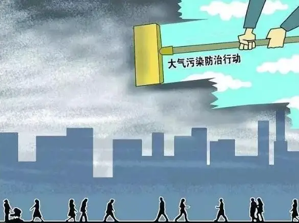 大气污染综合治理攻坚行动