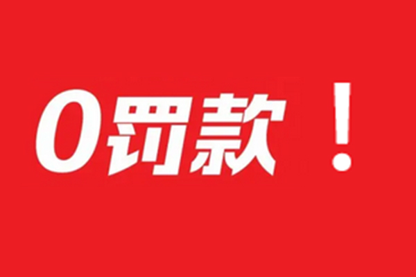 零罚款