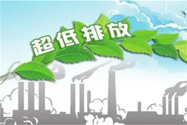 超低排放